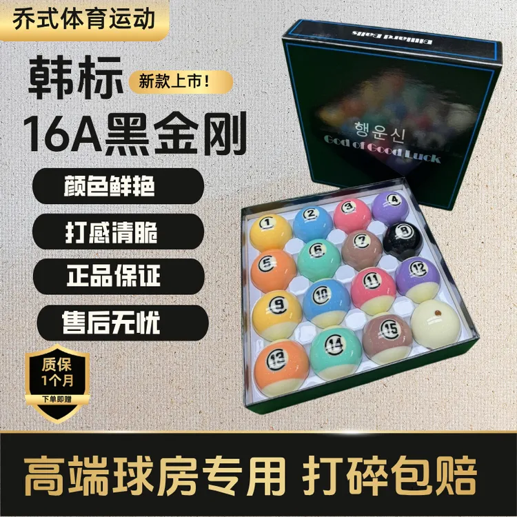 【新款上市】韩标中式黑八TV水晶球耐打高弹力标准台球子美式