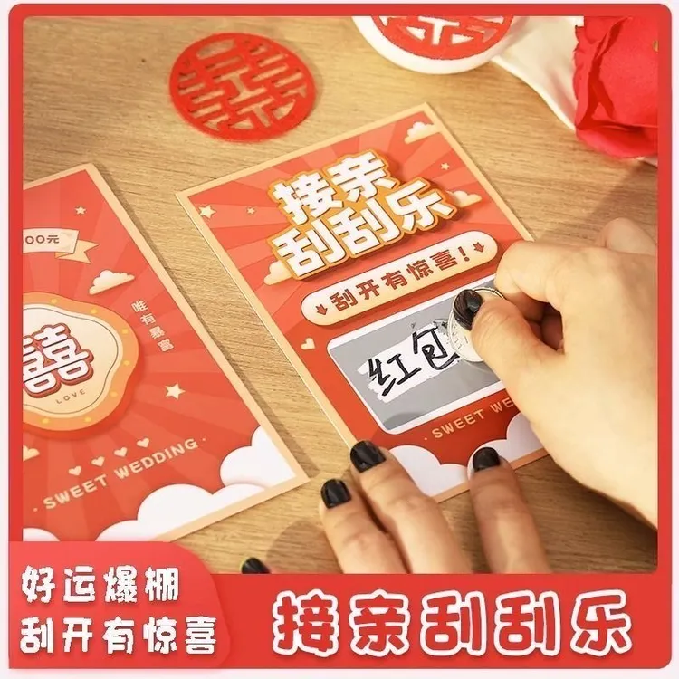 结婚喜字刮刮卡创意游戏道具婚礼DIY新郎恶搞伴郎接亲刮乐堵门