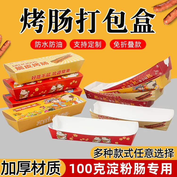 淀粉肠包装盒脆皮一次性烤肠打包盒纸盒带盖免折一次性打包盒带盖