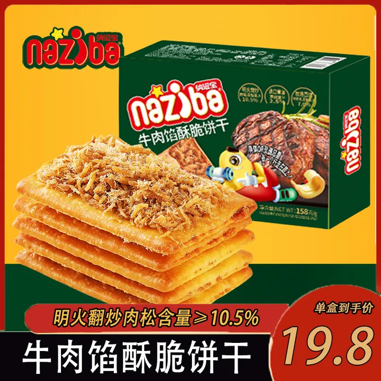 纳保证滋宝牛肉馅酥脆饼干正品naziba肉松网红零食官方158g