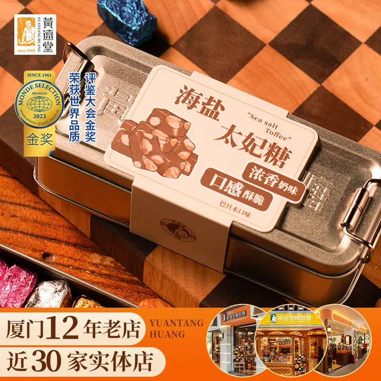 黄远堂怀旧铁盒海盐太妃糖偏桃仁焦糖