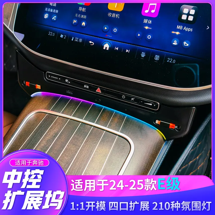 新款适用于24款25款奔驰E300L E260L中控快充拓展坞氛围灯多功能