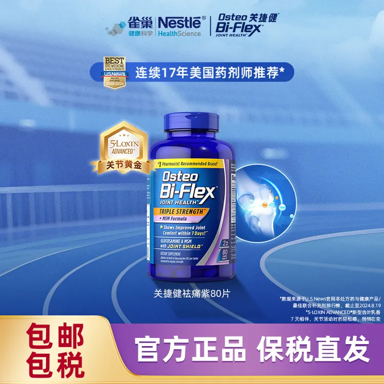 【7天有效舒缓】雀巢关捷健氨糖软骨素美国进口关节养护小紫瓶80片