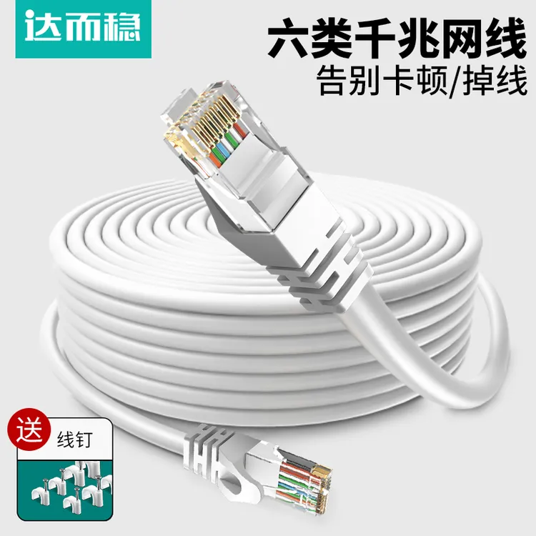 达而稳 网线家用6六类千兆高速宽带电脑超5类路由器网络连接线