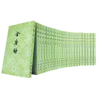 瑕疵 全唐诗（全25册）新版 “山川异域，风月同天 