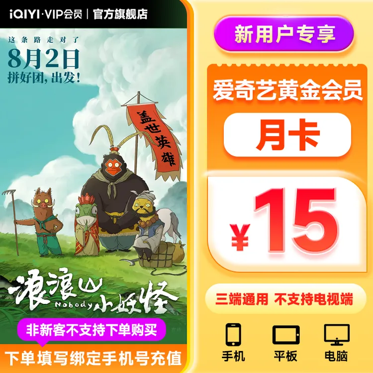 【新用户专享】 爱奇艺黄金会员月卡 不支持电视端
