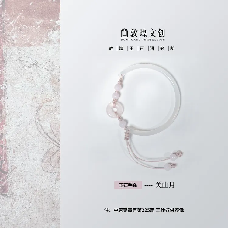 关山月【中国敦煌玉石研究所&敦煌文创】玛瑙粉水晶配饰玉石手编绳