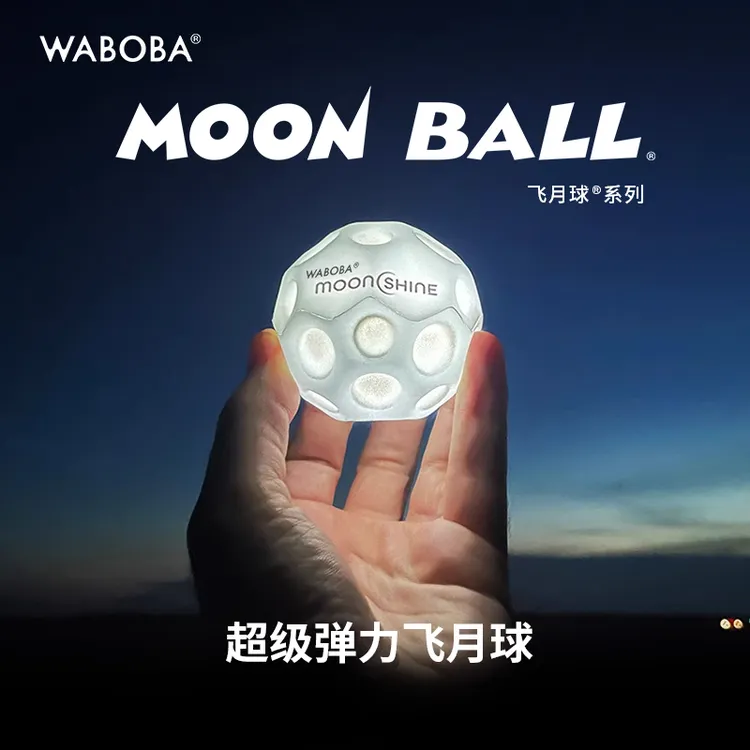 WABOBA高弹力玩具球儿童发光飞月球成人解压户外运动网红弹力球