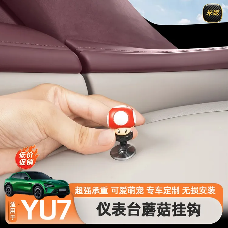 适用于小米YU7新一代SU7车载蘑菇挂钩超级玛丽多功能支架必买配件