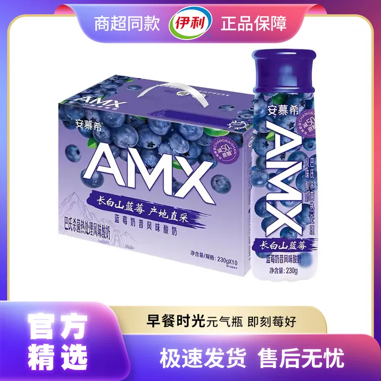 6月伊利安慕希AMX长白山蓝莓风味酸奶230g*10瓶箱装草莓哈密瓜