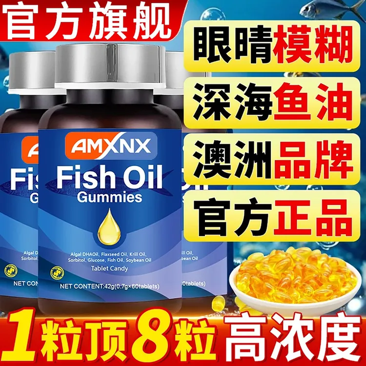 AMXNX深海多烯鱼油软胶囊高含量浓缩Omega3正品认证60粒/瓶