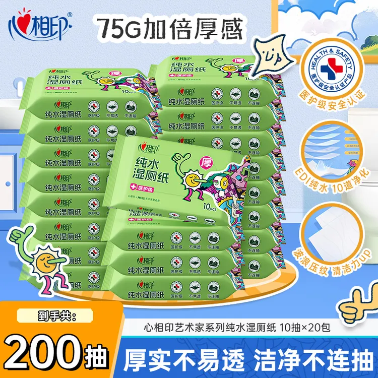 心相印艺术家联名纯水湿厕纸10抽20包抽取式不易破可冲散便携C