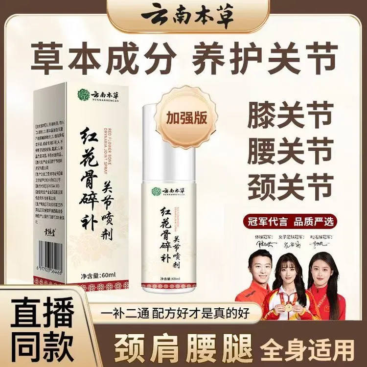 【拍一发三】正品红花骨碎补关宁喷剂 肩颈膝盖草本萃取全身通用