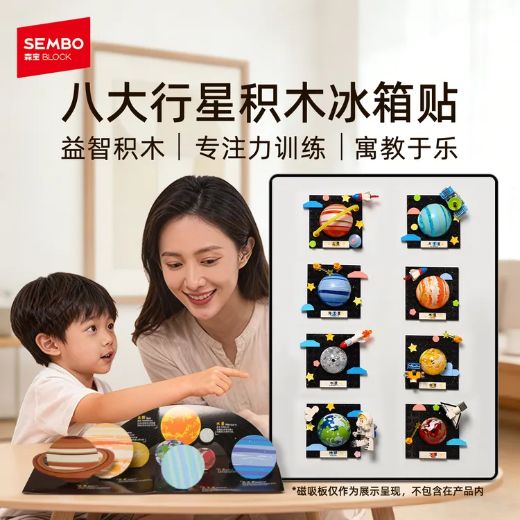 森宝太阳系积木冰箱贴开发智力强力磁吸益智拼装儿童玩具新年礼物