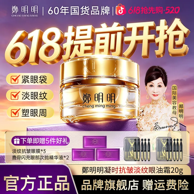 【618抢先购】郑明明凝时抗皱淡纹眼油霜 淡化大眼袋鱼尾纹紧致舒缓商品图