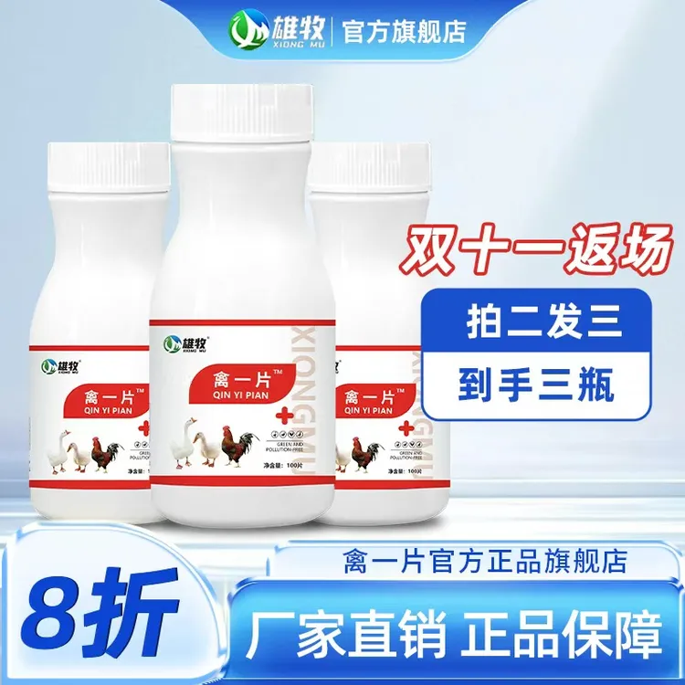 【活动价】雄牧禽一片厂家直销正品禽类养殖鸡鸭鹅通用畜牧添加剂