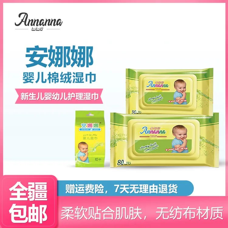安娜娜婴儿湿巾无纺布可爱新生儿一次性家用便携不含酒精婴儿湿巾