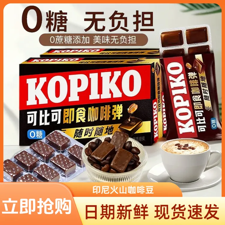 Kopiko可比可咖啡糖无糖即食咖啡弹印尼进口0糖硬糖上班糖果零食