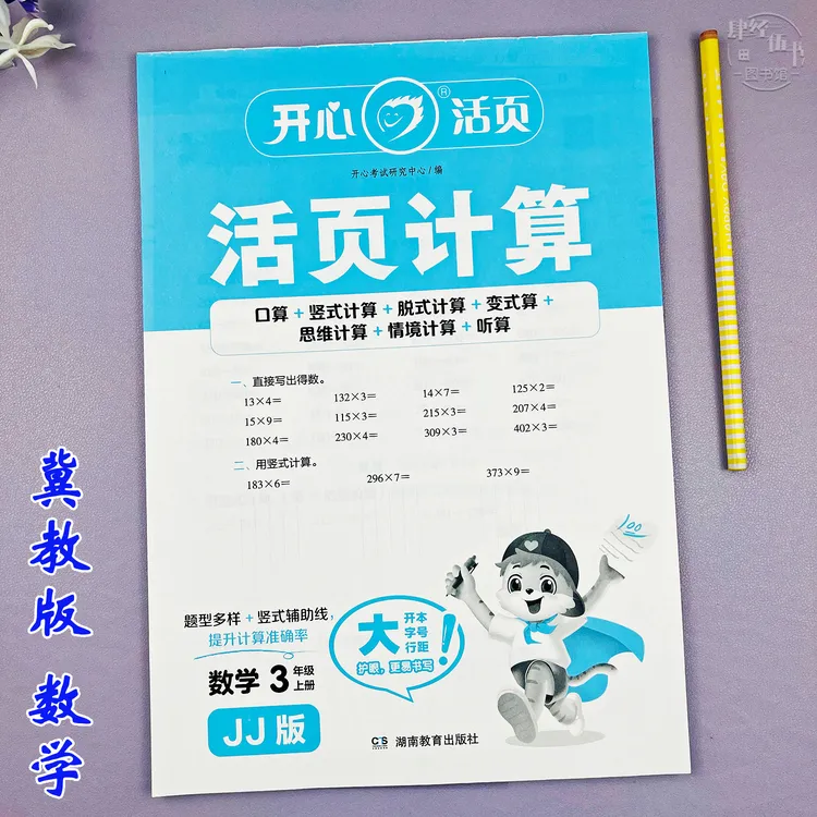 新版数学口算题冀教版三年级上册计算题同步练习册竖式脱式计算题