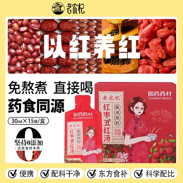 老农杞红枣五红汤红枣红木瓜红豆红皮花生红糖