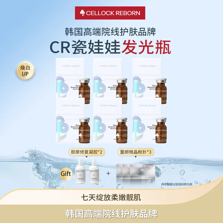 CellockReborn瓷娃娃水光焕颜精华液紧致精华童颜靓肌