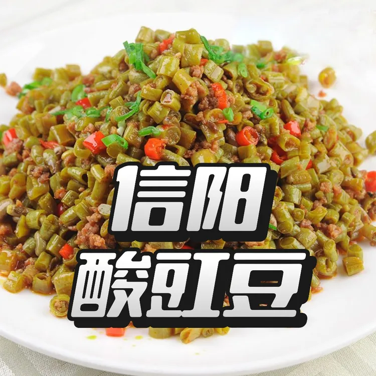 信阳纯手工老坛泡酸豆角/零添加清脆酸爽下饭菜