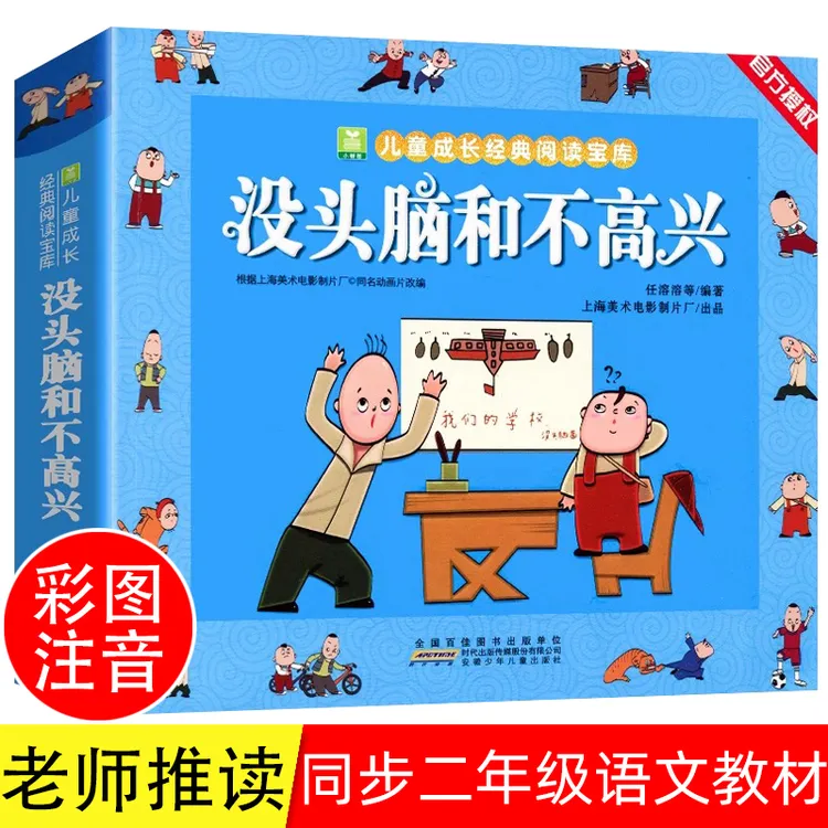 没头脑和不高兴任溶溶著全集注音版儿童小学生漫画书