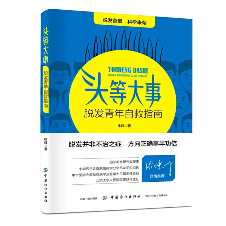 脱发青年自救指南：脱发、头发稀疏少、发际线、掉发帮你解决科学生发