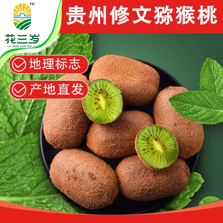 【花三岁】贵州修文猕猴桃新鲜孕妇水果整箱贵长弥猴桃绿心奇异果