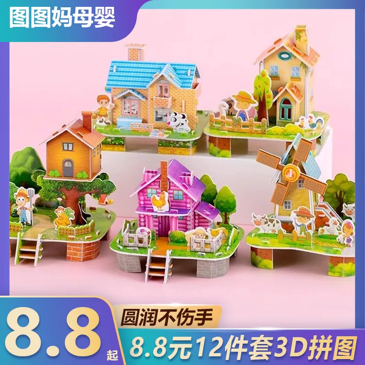 特惠！【12件套3D立体拼图房子】亲子互动益智礼品diy拼装玩具拼图