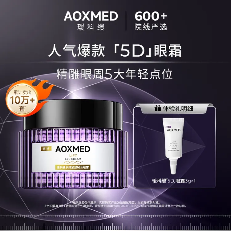 AOXMED瑷科缦5D眼霜3g体验装 多维紧致赋活眼霜 淡纹紧致 z