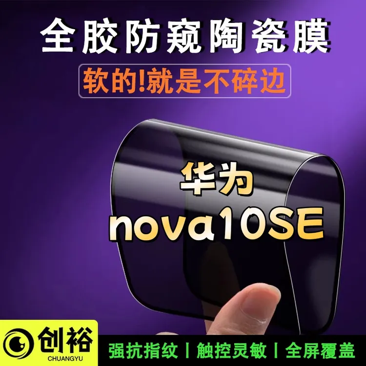 适用华为nova10SE陶瓷软膜超清防窥防爆摔不碎的膜全屏弧边手机膜