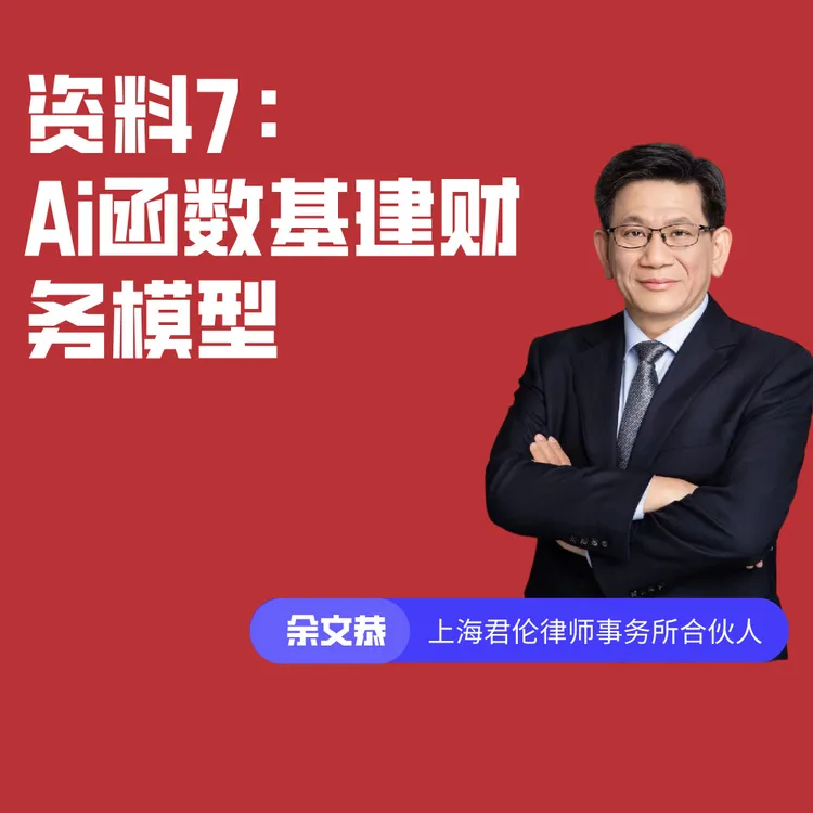 Ai函数基建财务入门模型（零基础资料国考沈佳润7）