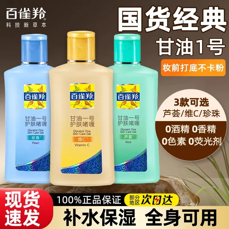 百雀羚甘油一号维c妆前乳身体护肤补水保湿甘油护肤补水官方正品