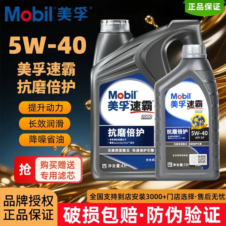 Mobil美孚速霸2000（抗磨倍护）SP级5W-40全合成发动机油润滑油4L