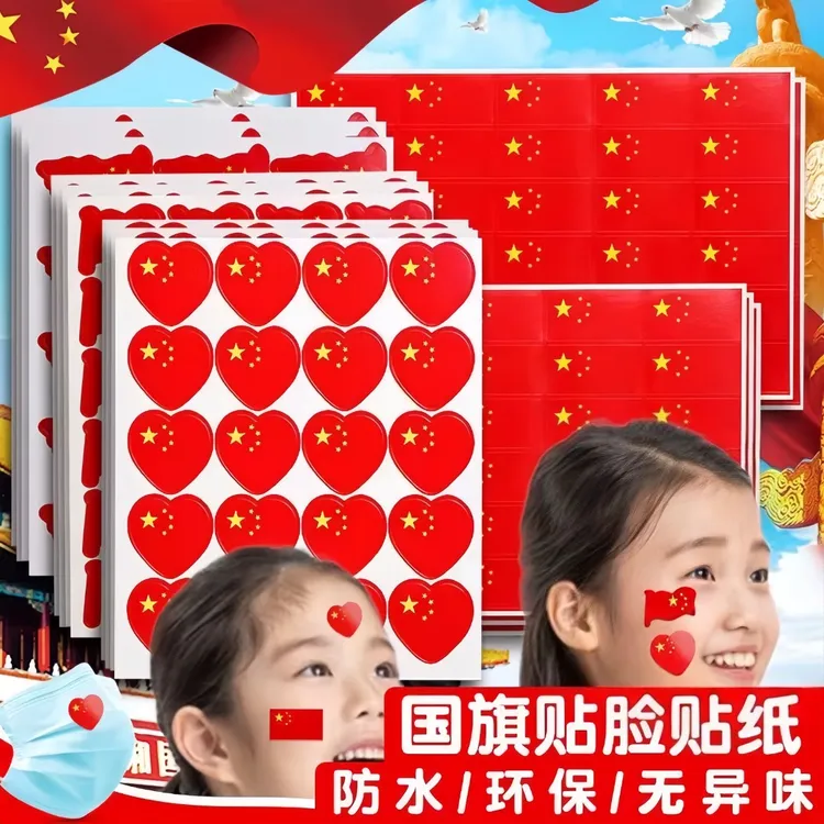 国庆小红旗贴纸运动会加油氛围装饰脸贴爱心五星红旗衣服不干胶贴