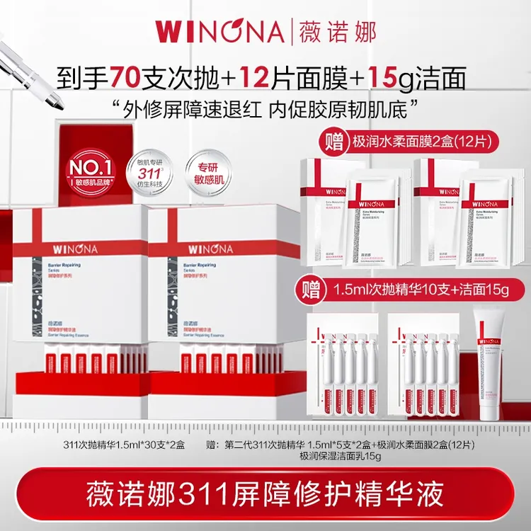 薇诺娜311屏障修护精华液 敏肌退红修护次抛精华维稳保湿DB TZ310
