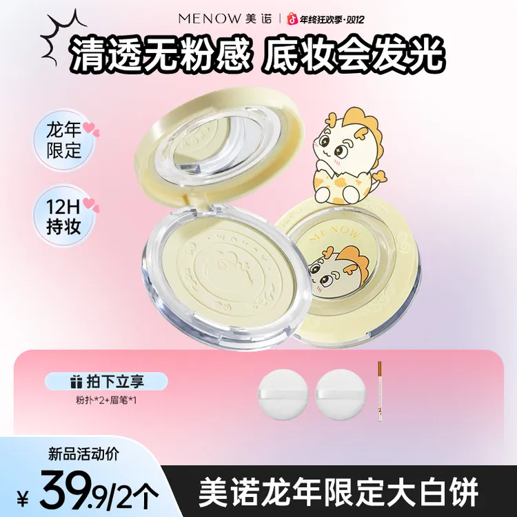 【买一送一】美诺龙年限定大白饼定妆粉饼控油不脱妆毛茸茸节达播
