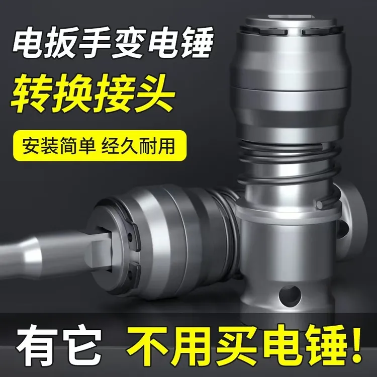 电动扳手转换电锤方柄四坑接头通用钻头改装电锤转换头一机搞定  商品图