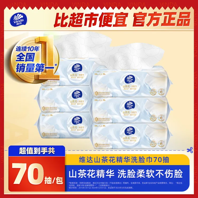 维达白山茶花精华洗脸巾XXL码70抽擦脸抽纸亲肤柔软加厚洁面卸妆