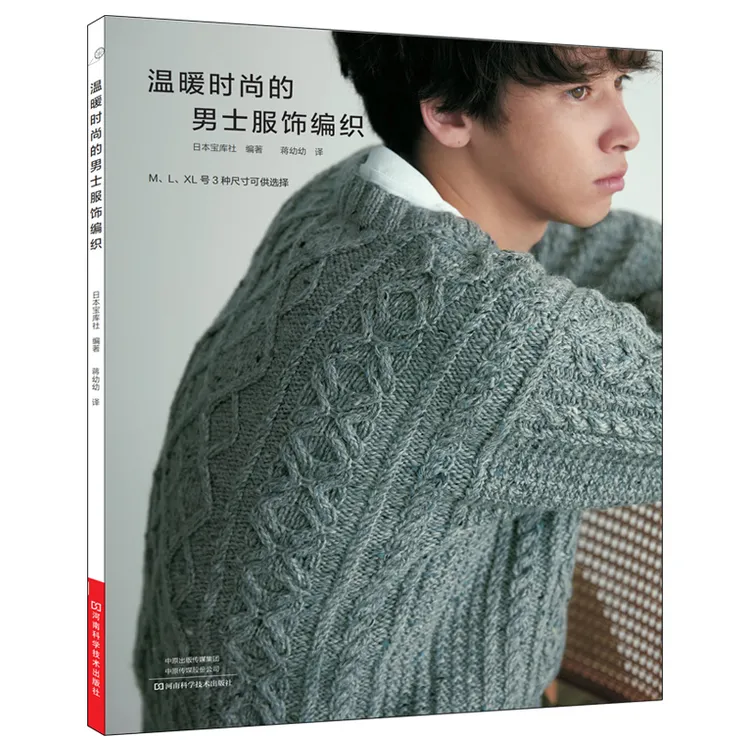 温暖时尚的男士服饰编织 手工编织图书 河南科学技术出版社自营