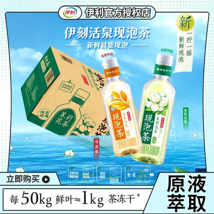 伊利伊刻活泉455ml*15瓶0糖0脂现泡茶茉莉花茶绿茶乌龙茶整箱