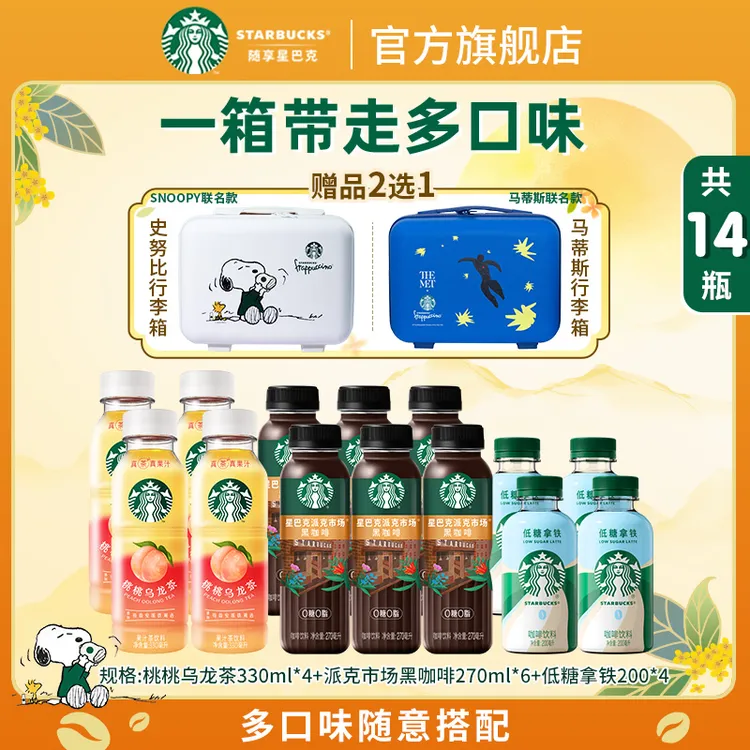 【赠联名行李箱】星巴克即饮0糖0脂黑咖低糖拿铁桃桃乌龙茶组合便携