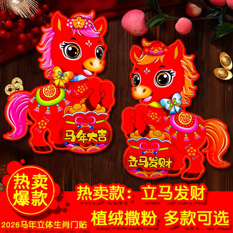 2026马年生肖门贴新年立体植绒门贴对贴春节福字对联窗花玻璃贴纸
