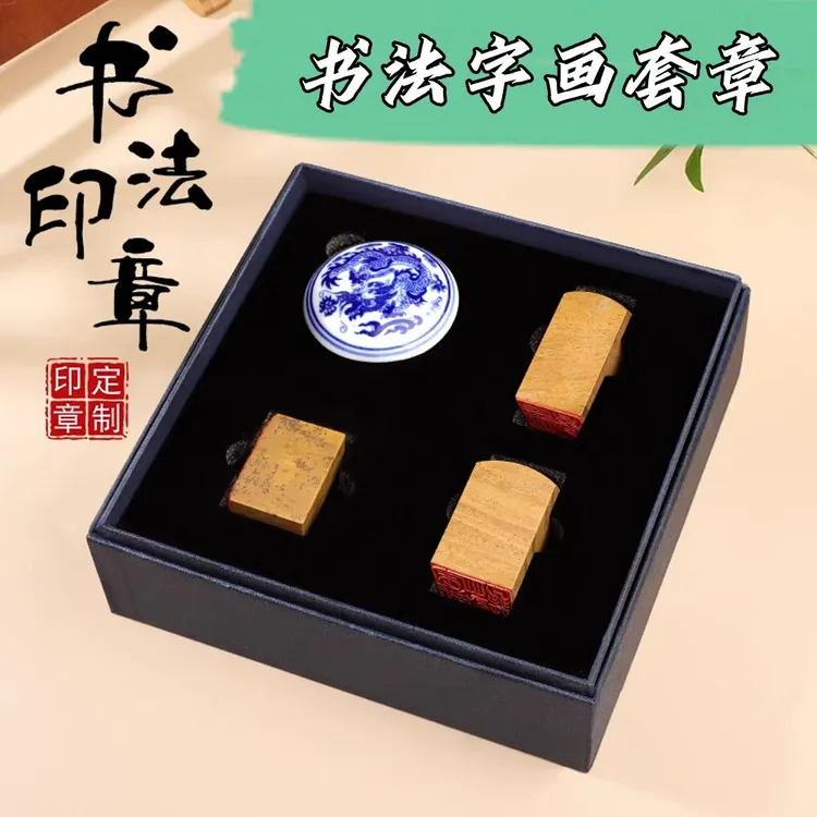 寿山石书法字画套章 引首章 姓名章 压角章