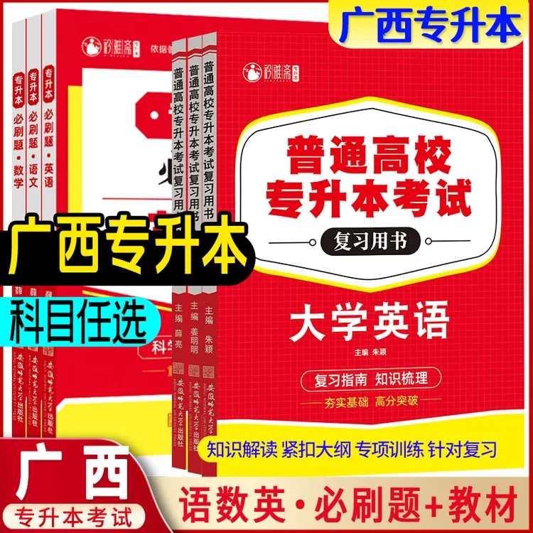 2026广西专升本考试教材必刷题高等数学大学英语语文复习书资料