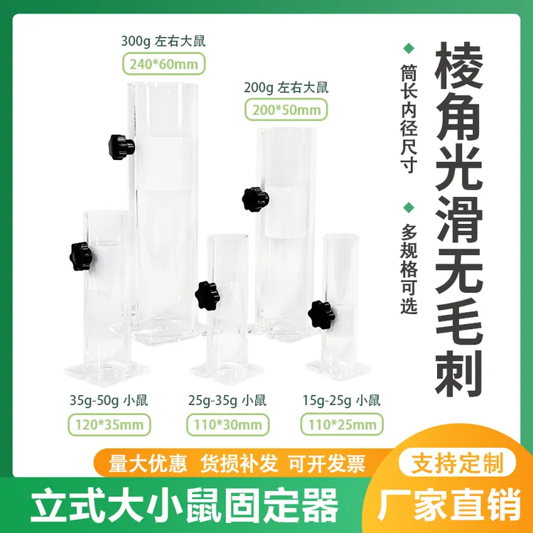 大小鼠立式固定器 尾静脉注射固定器 小鼠固定筒立式