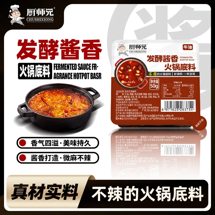 【香而不辣】厨师兄酱香火锅底料50g/盒冬至围炉火锅料立冬吃火锅