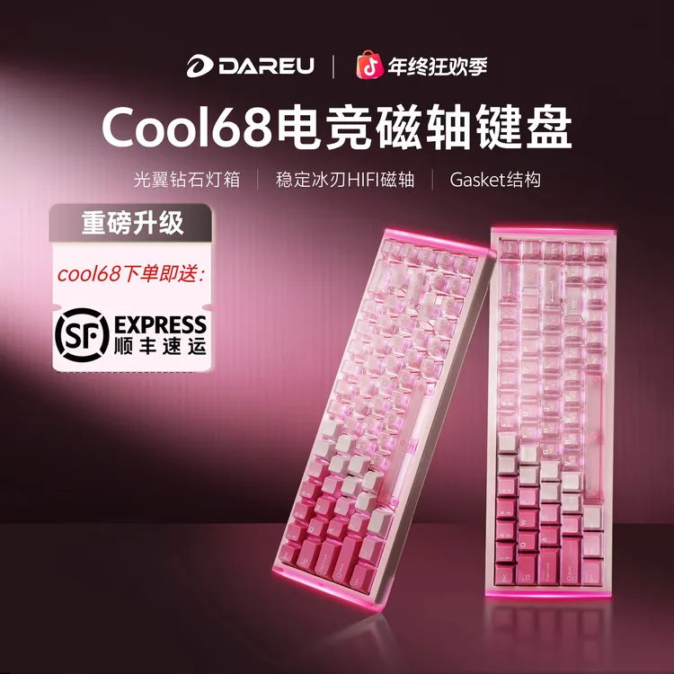 【冰晶粉色上新】达尔优 Cool68磁轴键盘FPS打瓦游戏客制化三角洲