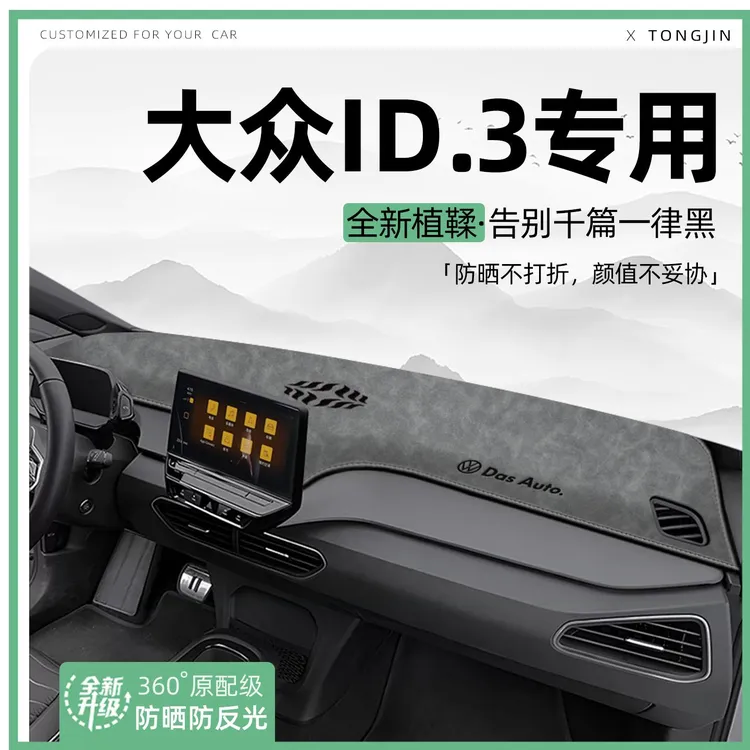 适用25款大众ID3中控仪表台避光垫汽车内饰遮阳防晒垫改装饰用品